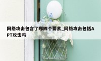 网络攻击包含了哪四个要素_网络攻击包括APT攻击吗