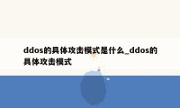 ddos的具体攻击模式是什么_ddos的具体攻击模式
