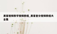 黑客视频教学视频教程_黑客查分视频教程大全集