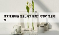 员工泄露顾客信息_员工泄露公司客户信息赔偿