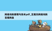 网络攻防原理与技术pdf_王隆杰网络攻防百度网盘