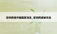 深圳网络诈骗最新消息_深圳网络被攻击