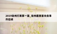 2019徐州打黑第一案_徐州遭黑客攻击事件后续