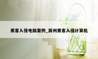 黑客入侵电脑案例_滁州黑客入侵计算机