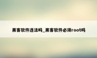 黑客软件违法吗_黑客软件必须root吗