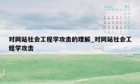 对网站社会工程学攻击的理解_对网站社会工程学攻击