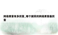 网络黑客有多厉害_哪个国家的网络黑客最厉害