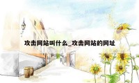 攻击网站叫什么_攻击网站的网址