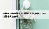 微博进行身份认证会泄露信息吗_微博认证会泄露个人信息吗