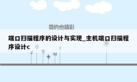 端口扫描程序的设计与实现_主机端口扫描程序设计c