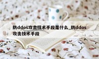 防ddos攻击技术手段是什么_防ddos攻击技术手段