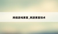 网络游戏黑客_网游黑客技术