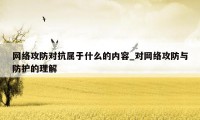 网络攻防对抗属于什么的内容_对网络攻防与防护的理解