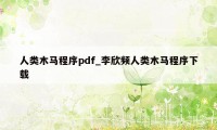 人类木马程序pdf_李欣频人类木马程序下载