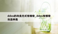 ddos的攻击方式有哪些_ddos有哪些攻击种类