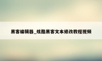 黑客编辑器_炫酷黑客文本修改教程视频