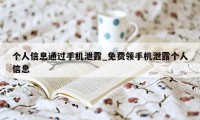 个人信息通过手机泄露_免费领手机泄露个人信息