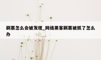 刷票怎么会被发现_网络黑客刷票被抓了怎么办