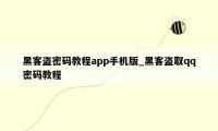 黑客盗密码教程app手机版_黑客盗取qq密码教程