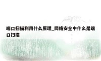 端口扫描利用什么原理_网络安全中什么是端口扫描