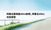 阿里云服务器ddos防御_阿里云ddos攻击报警