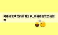 网络语言攻击的案例分享_网络语言攻击的案例
