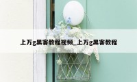 上万g黑客教程视频_上万g黑客教程