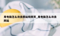 用电脑怎么攻击网站和网页_用电脑怎么攻击网站
