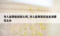 寻人启事能找到人吗_寻人启事真实信息泄露怎么办