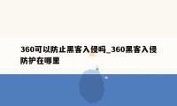 360可以防止黑客入侵吗_360黑客入侵防护在哪里