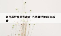 九阴真经被黑客攻击_九阴真经被ddos攻击