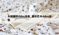 大规模的ddos攻击_重庆巴中ddos攻击