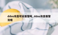 ddos攻击可以报警吗_ddos攻击报警流程