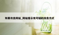 如果攻击网站_网站提示有可疑的攻击方式