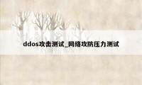 ddos攻击测试_网络攻防压力测试