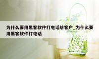 为什么要用黑客软件打电话给客户_为什么要用黑客软件打电话