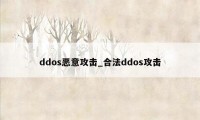 ddos恶意攻击_合法ddos攻击