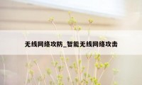 无线网络攻防_智能无线网络攻击