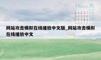 网站攻击模拟在线播放中文版_网站攻击模拟在线播放中文
