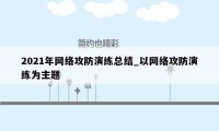 2021年网络攻防演练总结_以网络攻防演练为主题