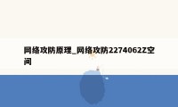 网络攻防原理_网络攻防2274062Z空间