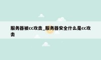 服务器被cc攻击_服务器安全什么是cc攻击