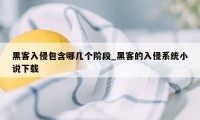 黑客入侵包含哪几个阶段_黑客的入侵系统小说下载