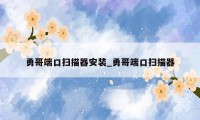 勇哥端口扫描器安装_勇哥端口扫描器