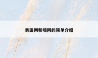 表面网和暗网的简单介绍