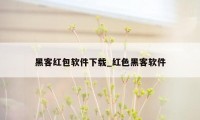 黑客红包软件下载_红色黑客软件