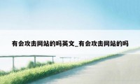 有会攻击网站的吗英文_有会攻击网站的吗