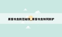 黑客攻击防范秘技_黑客攻击如何防护