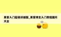 黑客入门超级详细版_黑客博主入门教程图片大全