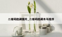 二维码隐藏图片_二维码隐藏木马程序